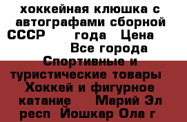 хоккейная клюшка с автографами сборной СССР 1972 года › Цена ­ 300 000 - Все города Спортивные и туристические товары » Хоккей и фигурное катание   . Марий Эл респ.,Йошкар-Ола г.